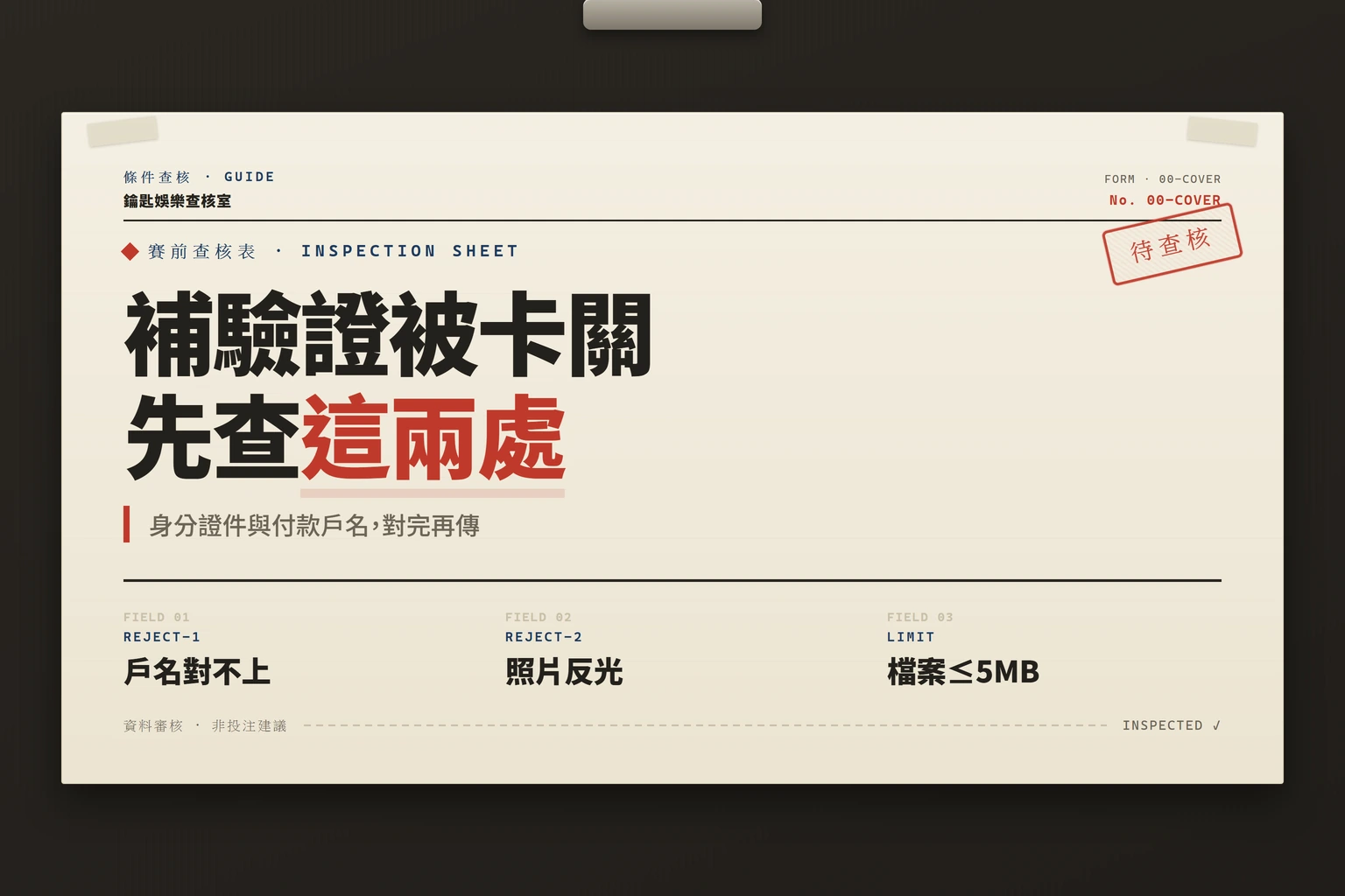 娛樂城補驗證時最常卡關的身分證與付款戶名兩大檢查重點資訊圖