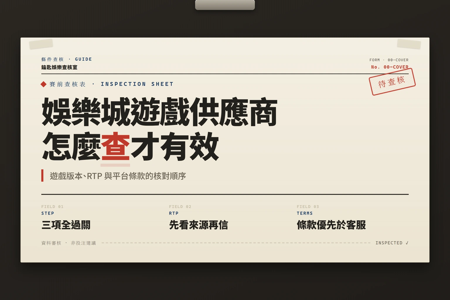 娛樂城遊戲供應商核對順序資訊圖封面，含三步驟與條款優先提示