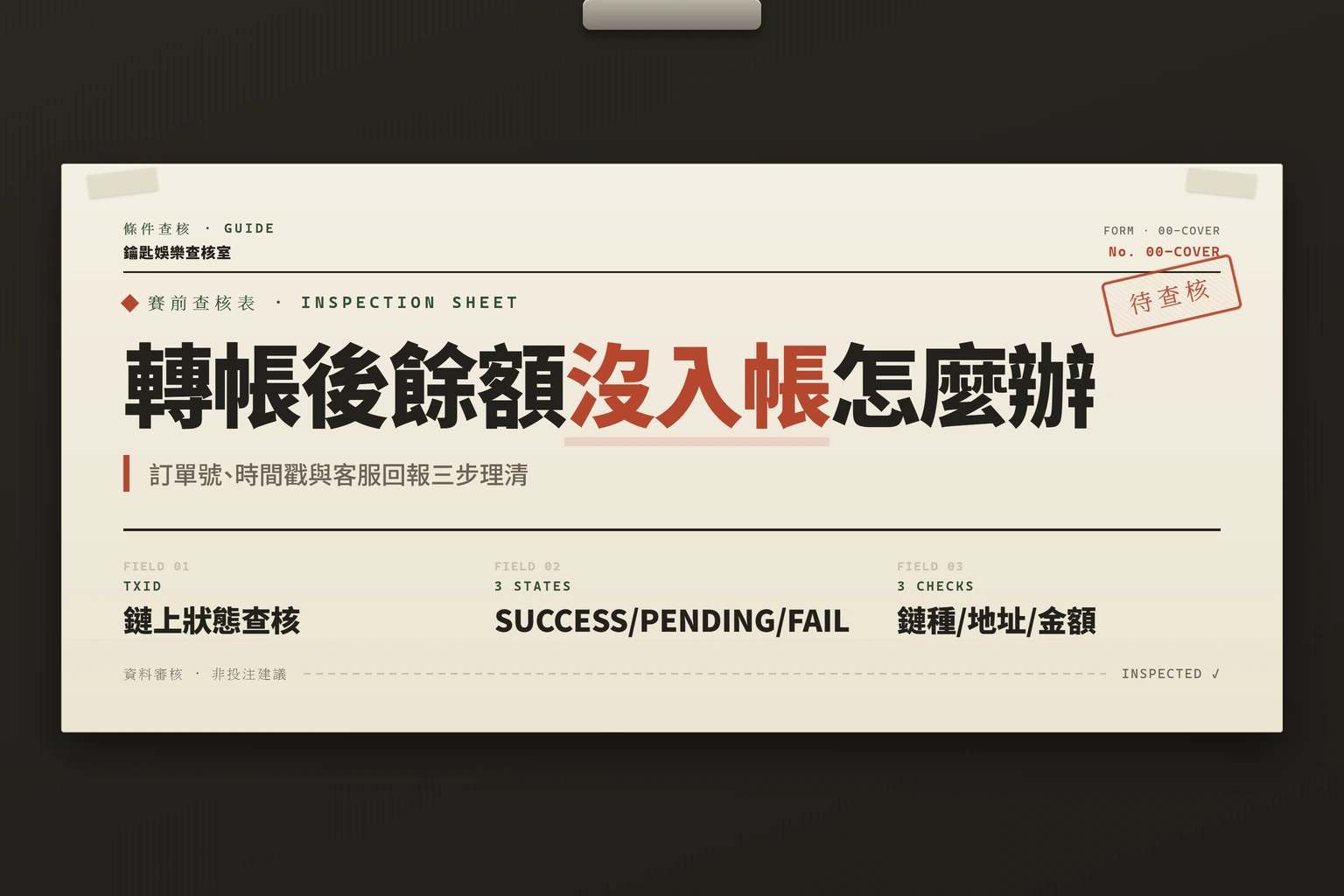 轉帳後餘額未入帳的處理流程資訊圖封面，含訂單號與時間戳查核重點