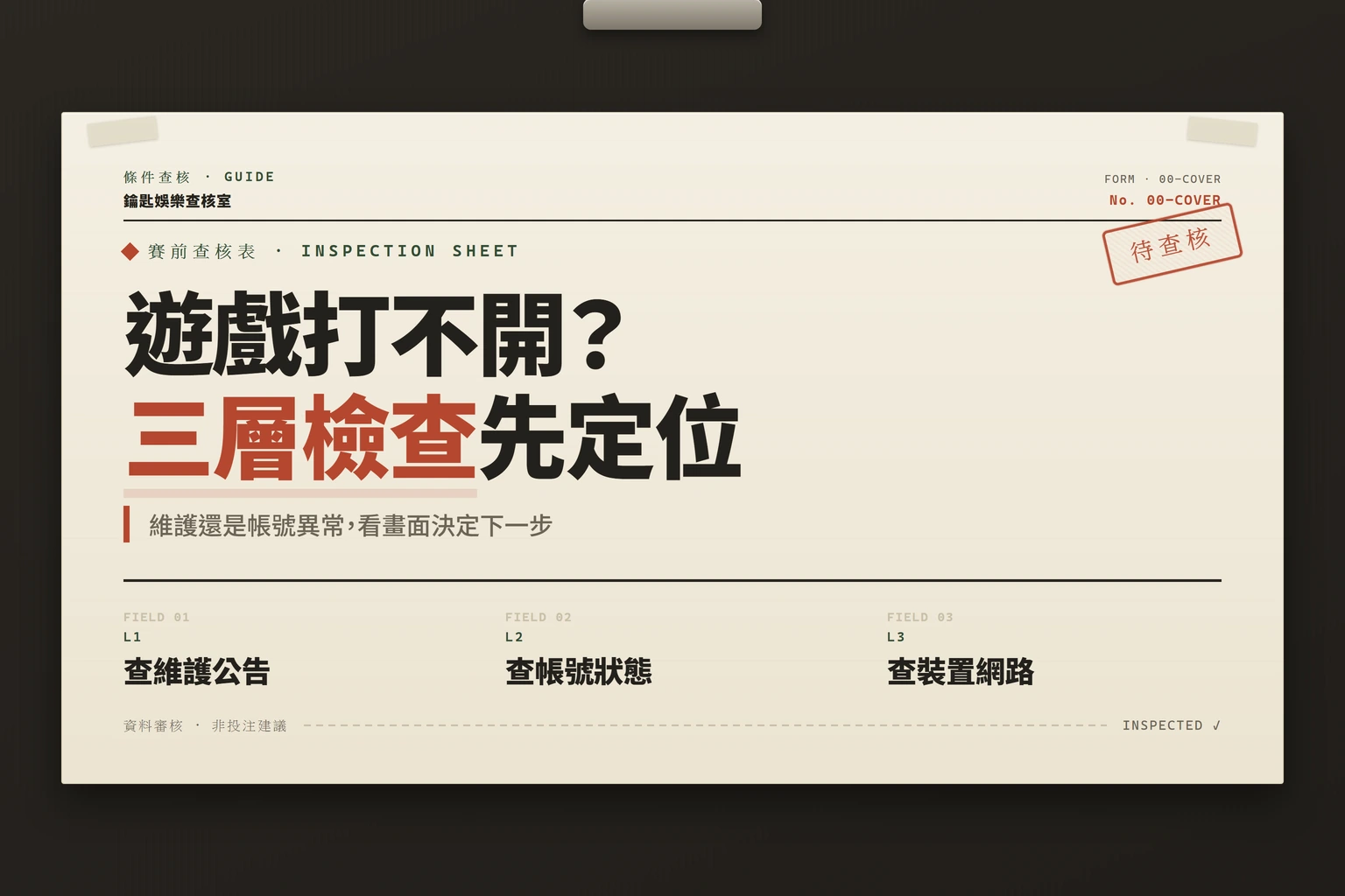 遊戲無法開啟時依序進行三層檢查的資訊圖封面