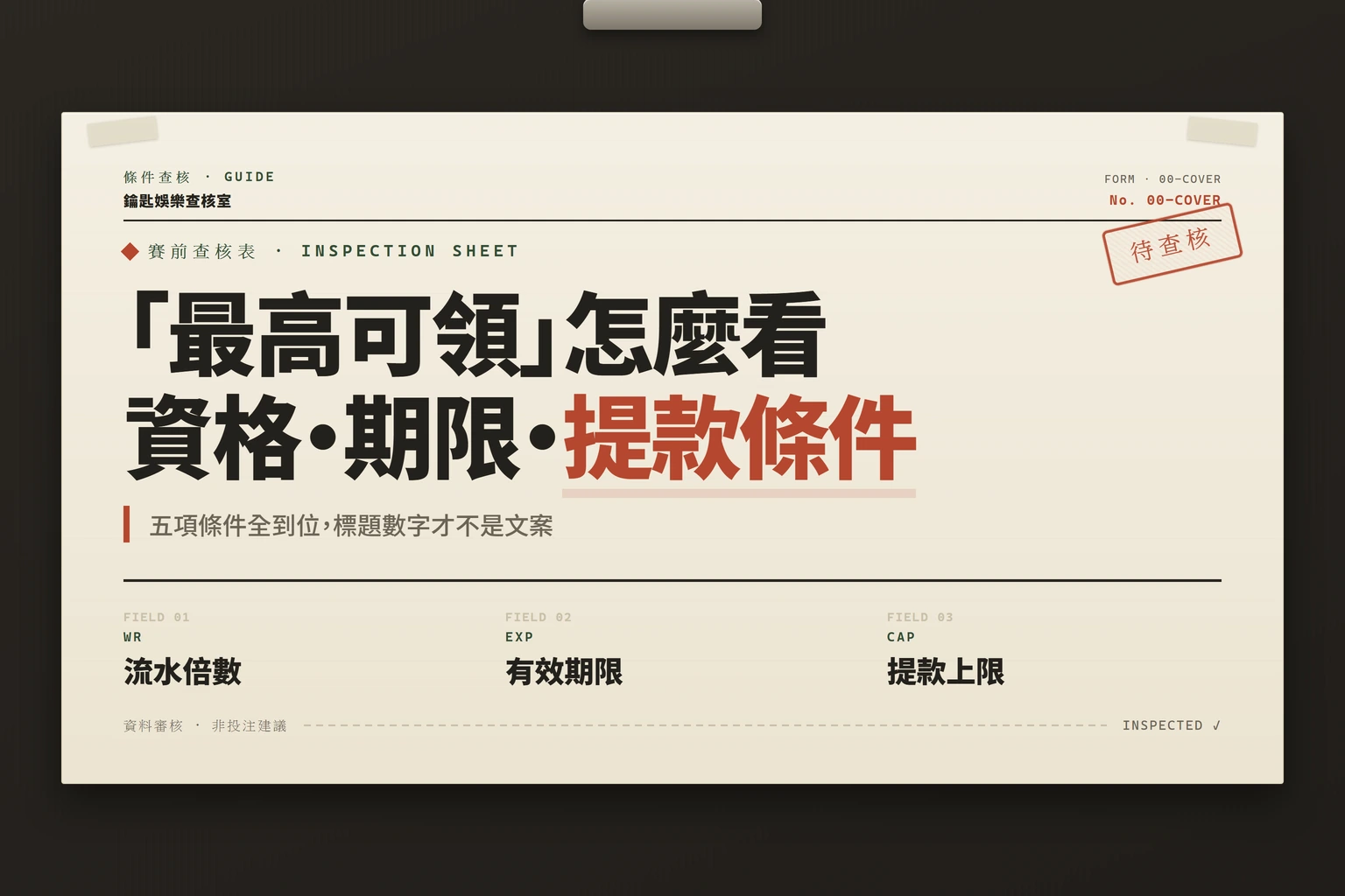 娛樂城優惠頁標示最高可領金額時的資格期限與提款條件判讀資訊圖