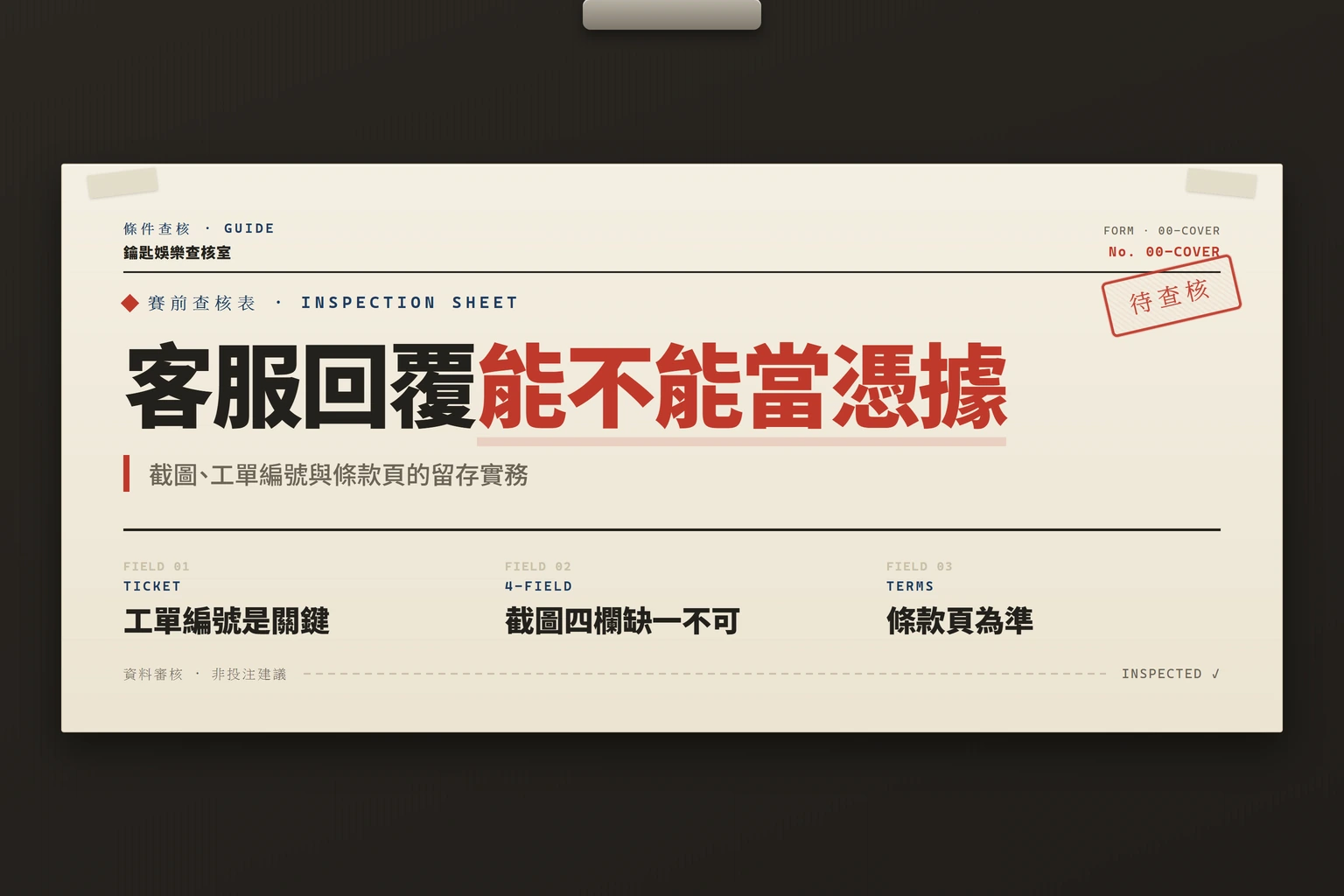 繁中：資訊圖封面，主題為娛樂城客服回覆作為憑據的留存要點