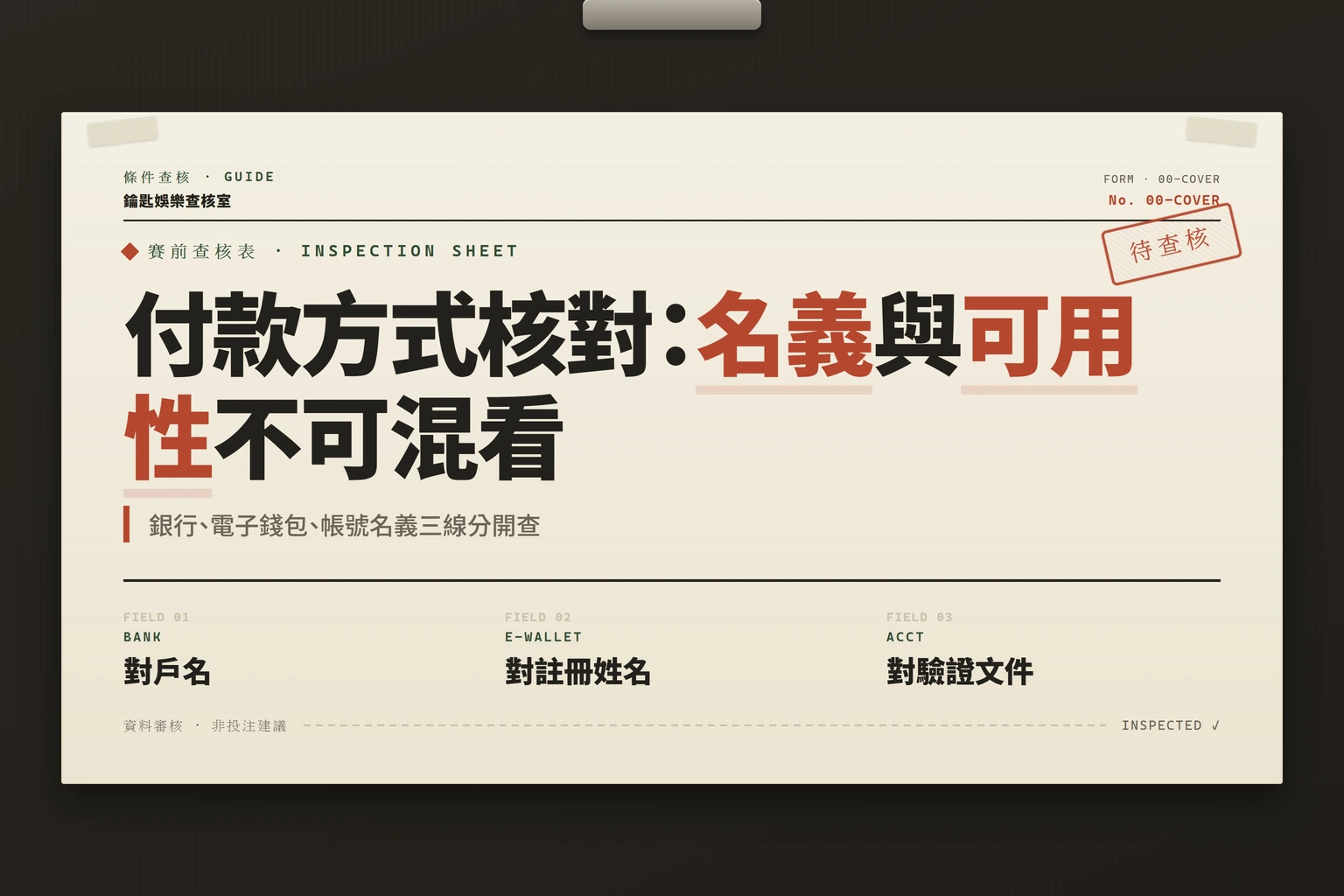 娛樂城付款方式核對重點資訊圖，含銀行戶名、電子錢包註冊姓名與帳戶驗證三層名義對照