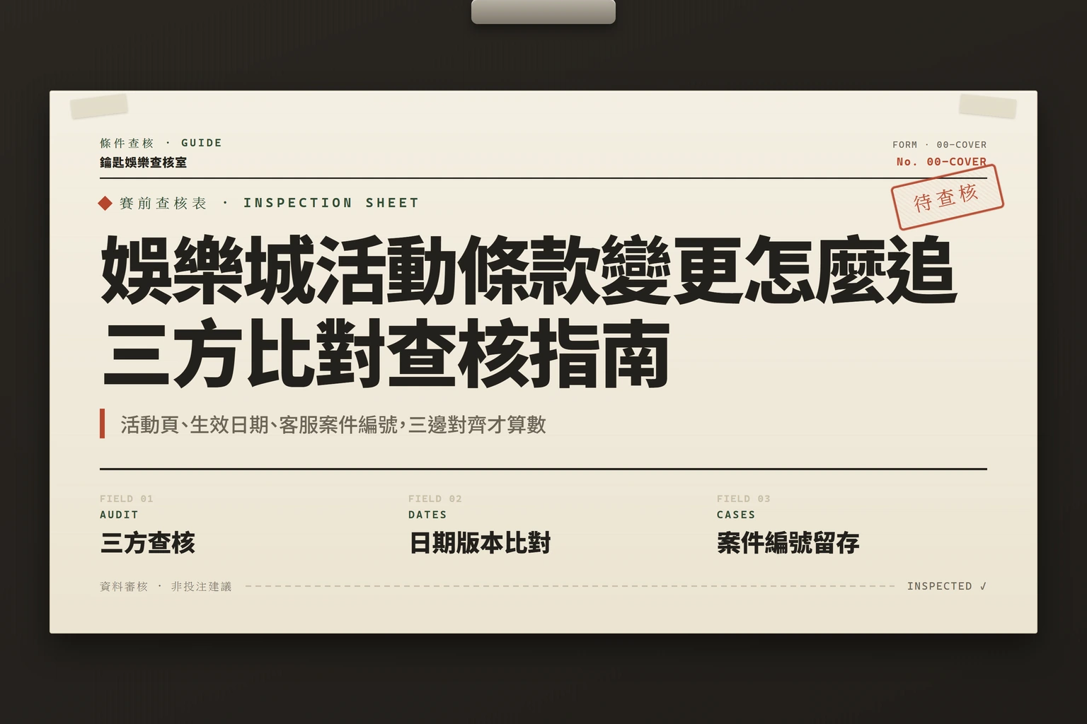娛樂城活動條款變更怎麼追：活動頁、查核日期與客服回覆三方比對