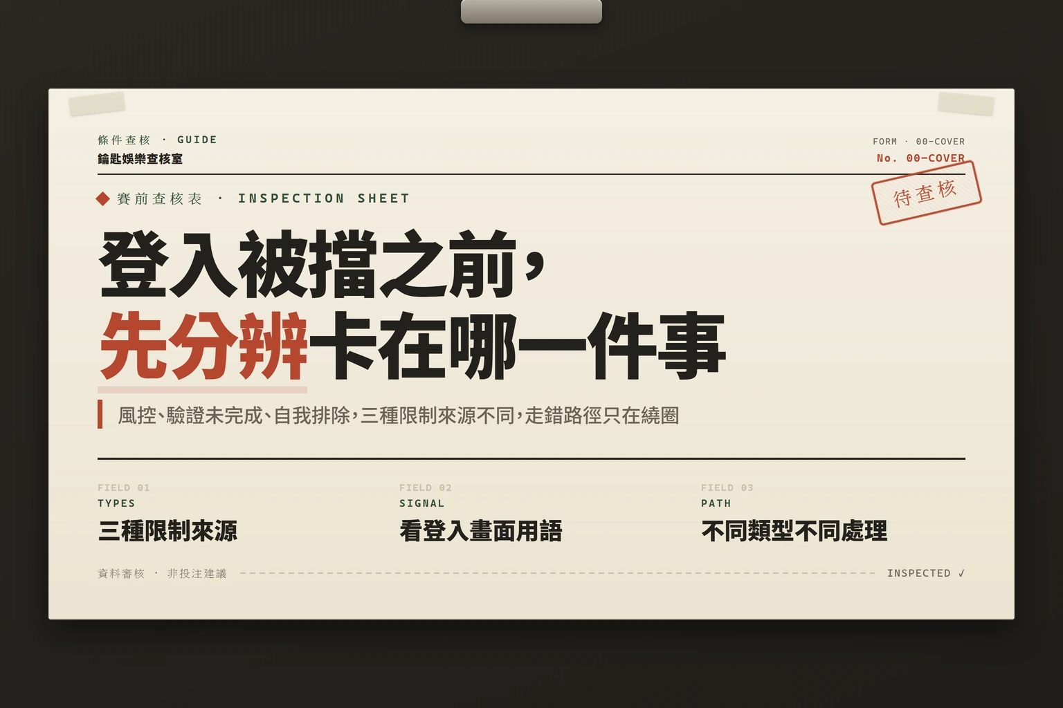 娛樂城帳號被限制登入時怎麼分辨：風控、驗證未完成與自我排除