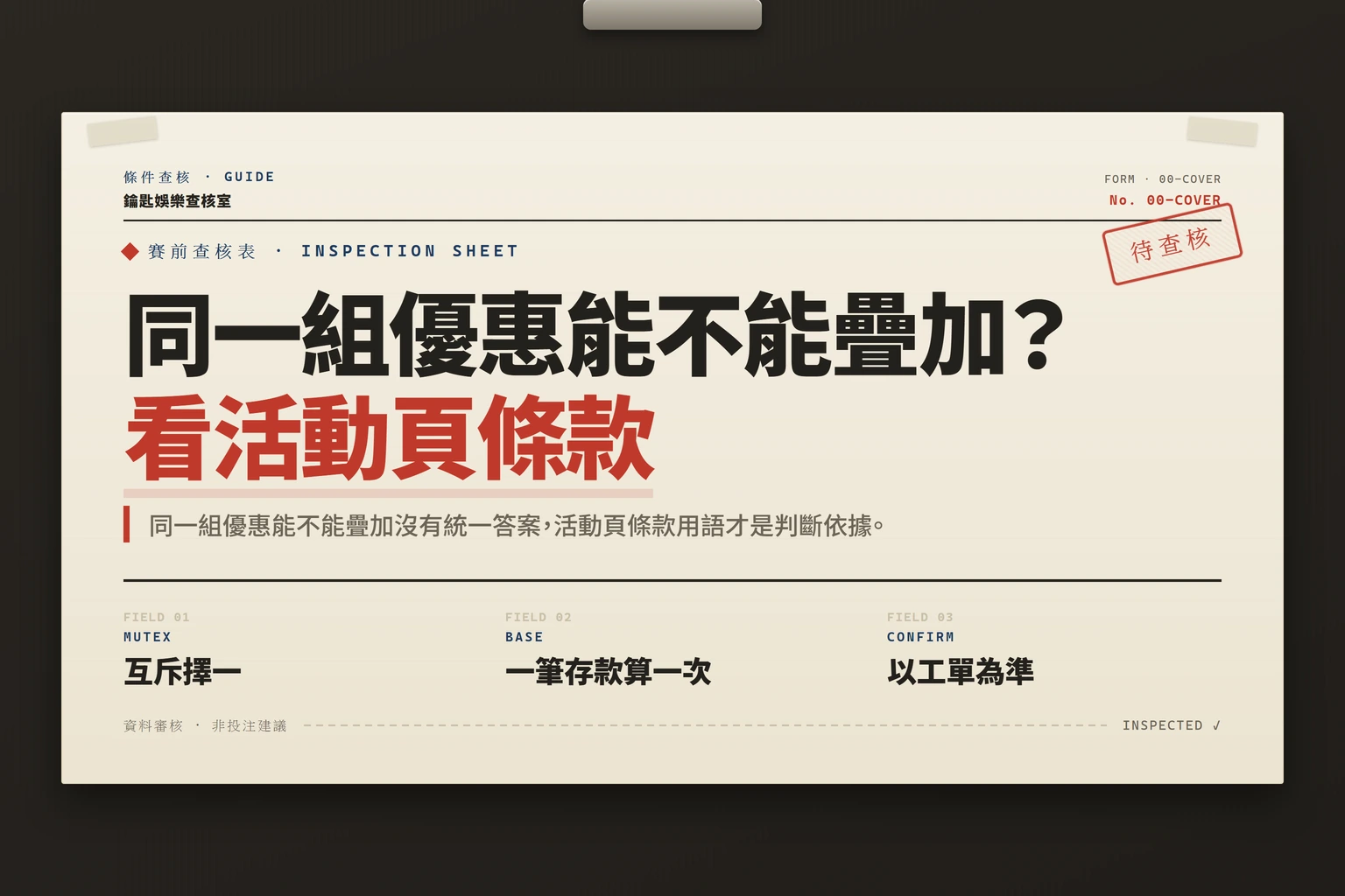娛樂城優惠疊加能否同一組並用？規則與風險