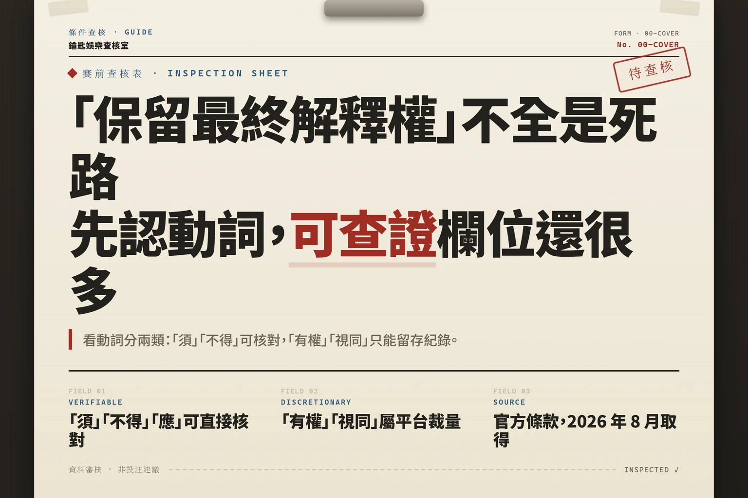 娛樂城條款解釋權的實務界線：可查證事實與模糊地帶
